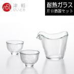 津軽びいどろ　耐熱 片口酒器セット　耐熱ガラスなので熱湯・電子レンジＯＫ♪  FS-71515