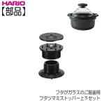 ハリオ ＨＡＲＩＯ　フタがガラスのご飯釜用 フタツマミストッパー上下セット   部品