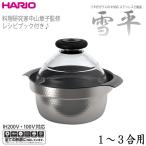 ハリオ    　ご飯釜　フタがガラス　ＩＨ対応       雪平満水容量2800m      l1〜３合用       ＨＡＲＩＯ