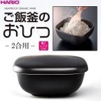 ショッピングハリオ ハリオ ＨＡＲＩＯ　ご飯釜のおひつ ２合用　電子レンジＯＫ！萬古焼陶器