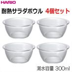 ハリオ　 ＨＡＲＩＯ　耐熱サラダ