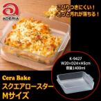 Sera Bay k камень . стекло ateli Agras Cera Bake квадратное жаровня M 20cm×24cm емкость 1400ml