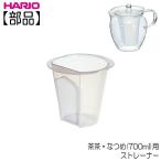 【部品】ハリオ ＨＡＲＩＯ　茶茶・フラッティ・なつめ７００ｍｌ用　茶こし ストレーナー