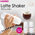 ハリオ 　ＨＡＲＩＯ　ラテシェイカー　カラー：オフホワイト　牛乳使用量：70ml　LS-70-OW