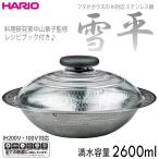 ショッピングIH対応 ハリオ 　ステンレス鍋　フタがガラス　ＩＨ対応　 雪平　満水容量2600ml　ＨＡＲＩＯ　