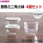 ショッピングハリオ ハリオ ＨＡＲＩＯ　耐熱ミニ角小鉢 ４個セット　MKK-2012-OW　蓋カラー：ホワイト　満水容量110ml