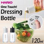 ハリオ 　ワンタッチ ドレッシングボトル１２０　耐熱ガラス　実用容量120ml 　カラー：ペールグレー・ブラック　※各色別売　ＨＡＲＩＯ　