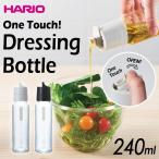 ハリオ 　ワンタッチ ドレッシングボトル２４０　耐熱ガラス　実用容量240ml 　カラー：ペールグレー・ブラック　※各色別売　ＨＡＲＩＯ