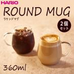 ショッピングハリオ ハリオ 　ラウンドマグ２個セット　　耐熱ガラス　満水容量３６０ｍｌ　セットでお買得♪　ＨＡＲＩＯ