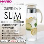 ハリオ　 ＨＡＲＩＯ　冷蔵庫ポットスリムＮ　実用容量：１４００ｍｌ　たっぷりサイズの1400ml！　耐熱ガラス製