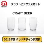 アデリアグラス  クラフトビアグラ�