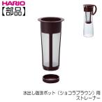 【部品】ハリオ ＨＡＲＩＯ　水出し珈琲ポット ショコラブラウン用  ストレーナー