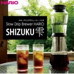 ハリオ HARIO スロードリップブリューワー ハリオ 雫 実用容量600ml 5杯用 ※ペーパーフィルター50枚入り