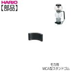【部品】ハリオ ＨＡＲＩＯ　サイフォン モカ ＭＣＡ型スタンドゴム 1個