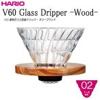 ショッピングハリオ ハリオ ＨＡＲＩＯ　Ｖ６０耐熱ガラス透過ドリッパー オリーブウッド ０２　１〜４杯用　