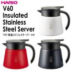 ハリオ ＨＡＲＩＯ　Ｖ６０ 保温ステンレスサーバー ６００　実用容量600ml 保温可能容量550ml　カラー：ホワイト・レッド・ブラック　※各色別売