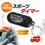 【即納】スポーツタイマー ストップウォッチ 小型 キーホルダー付き デジタルタイマー LCDディスプレ 時計 ポータブル 携帯便利 ボタン電池内蔵