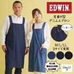 エプロン エドウィン EDWIN おしゃれ 保育士 大きいサイズ デニムエプロン かぶり h型 安い 男女兼用 ユニセックス シンプル ブランド 50代 ゆったり M L LL