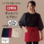 エプロン エドウィン EDWIN ギャルソン レディース メンズ ショート カフェエプロン シンプル 前掛け ソムリエ 業務用 ユニフォーム サロン ガーデニング