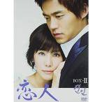 恋人 BOX-II DVD