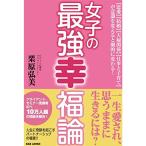 女子の最強幸福論 恋愛結婚夫婦関係仕事と子育てが意識を変えると劇的に変わる