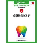 新出題基準準拠 5 歯冠修復技工学 (新・要点チェック 歯科技工士国家試験対策)