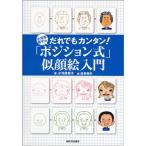 小河原智子のだれでもカンタン「ポジション式」似顔絵入門