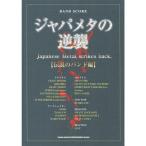 バンド・スコア ジャパメタの逆襲［伝説のバンド編］ (バンド・スコア)