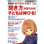PHPのびのび子育て増刊 「聞き方」を変えれば子どもは伸びる 2011年 11月号 雑誌
