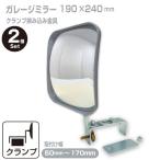 ガレージミラー ガレージ ミラー 防犯ミラー 屋外 簡単設置 日本製 2個セット はさみ込み式 角 20クランプ カーブミラー yh020-2