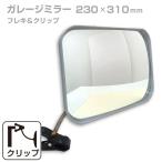  гараж зеркало машина b зеркало для бытового использования маленький размер серый прямоугольник 230×310mm гибкий зажим модель установка металлические принадлежности есть одним движением легко устанавливается установка зеркало сделано в Японии yh036