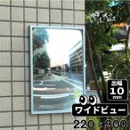 ガレージミラー おしゃれ アクリル製 マジカルミラー 軽量 薄型 フラット 角型300×220 壁 壁面 門柱 貼付け ビス止め 両面テープ アルミ枠 屋外 日本製 yh102