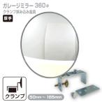 ガレージミラー ガレージ ミラー 防犯ミラー 屋外 簡単設置 日本製 丸35クランプ yh109