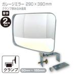 ガレージミラー 角型 290×390mm 2個セット