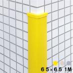 コーナーガード 駐車場 クッション 角 長さ 1000mm 幅65mm 当て板 樹脂製 イエロー アイボリ グレー 日本製 yh123