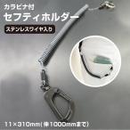 携帯ストラップ 強力バンジー コイルストラップ 直径11 × 310ｍｍ セフティホルダー カラビナ スマホ 工具 カギ ワイヤ入 ブラック yh1469 / 5本までネコポス