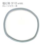  гараж зеркало круглый замена рамка-оправа 310φ для ПВХ рамка-оправа рамка-оправа . качество ПВХ стеклянный зеркало для бытового использования парковка рамка-оправа только для замены гараж зеркало для стеклянный искривление поверхность зеркало сделано в Японии yh1519