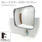 ガレージミラー カーブミラー 小型 家庭用 グレー 角型 310×230mm フレキ マグネット式 取付金具付 日本製 yh567