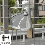 ガレージミラー カーブミラー 角度調整 ピボット式 簡単設置 角型 190mm×230mm フェンス 挟み込み 取付金具付 日本製 yh579