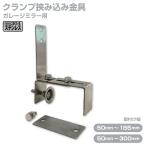 カーブミラー用 小型ミラー 専用 クランプ 取付金具 挟み込み ステンレス製 錆びないサビない ブロック塀 門扉日本製 yh600