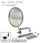 ガレージミラー カーブミラー 簡単設置 ブロック塀 門扉 丸型 φ210 直径20cm クランプ 挟み込み 幅広 取付金具付 日本製 yh604