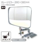 ガレージミラー ガレージ ミラー 防犯ミラー 屋外 簡単設置 日本製 角型 39cm×29cm 角 35センチクランプ幅広 グレー yh609