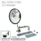 ガレージミラー カーブミラー ブロック塀 門扉 取付簡単 丸型 φ115 クランプ 幅広 日本製 yh618