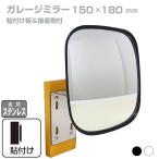 ガレージミラー カーブミラー 家庭用 小型 黒 白 角型 150×180mm 貼り付けタイプ 接着剤付 サビない ステンレス製金具 簡単設置 日本製 ガラス製ミラー yh684