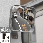 ガレージミラー カーブミラー 角度調整 ピボット式 簡単設置 角型 190mm×230mm 錆びないステンレス製 取付金具付 日本製 yh694