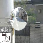 ガレージミラー ガレージ ミラー 防犯ミラー 屋外 簡単設置 日本製 丸型 錆びない ステンレス製 取付金具付 30A丸 ベルトM yh907