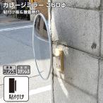 ガレージミラー 丸型 φ360