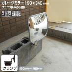 ガレージミラー ガレージ ミラー 防犯ミラー 屋外 簡単設置 日本製 角型 20cm サビない 錆びない クランプカーブミラー yh959