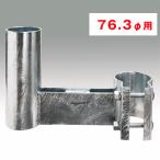 カーブミラー用 前出し金具 取付金具 76.3φ用 出幅 250mm 350mm 420mm 鉄製 日本製 yh983