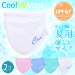 PixyParty Cool UV Mask 2枚入